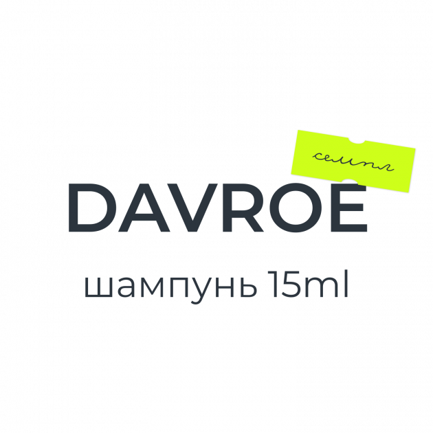 Davroe СЕМПЛ шампунь 15ml